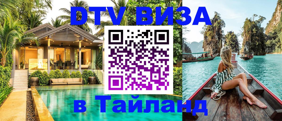 Destination Thailand Visa (DTV виза) 