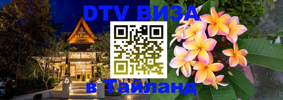 Стоимость и условия DTV визы — оформление в Таиланд под ключ - 